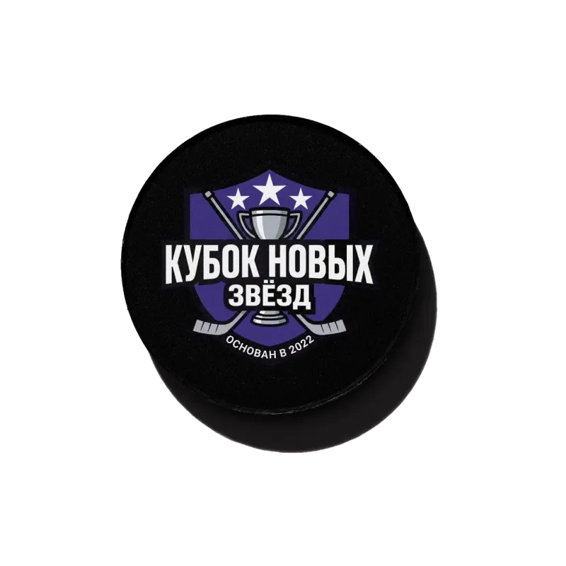 Шайба «Кубок новых звезд» (модель 1)